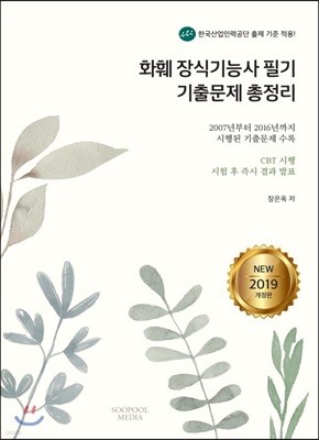 2019 화훼장식기능사 필기 기출문제 총정리