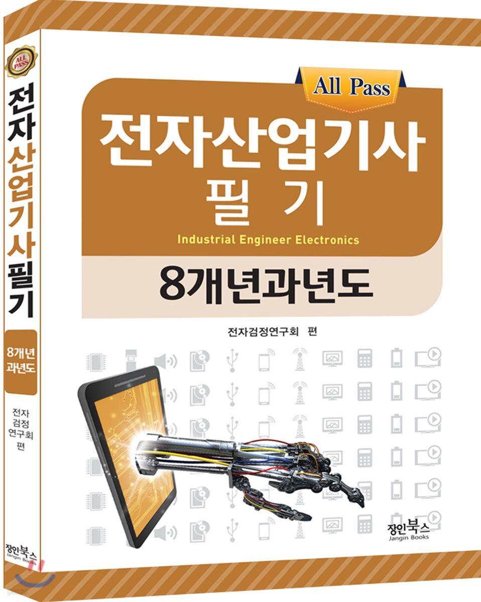 전자산업기사 필기 8개년 과년도