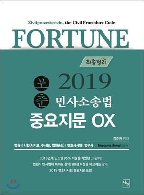 2019 포춘 민사소송법 지문정리 OX 최종정리