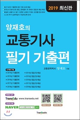 2019 양재호의 교통기사 필기 기출편