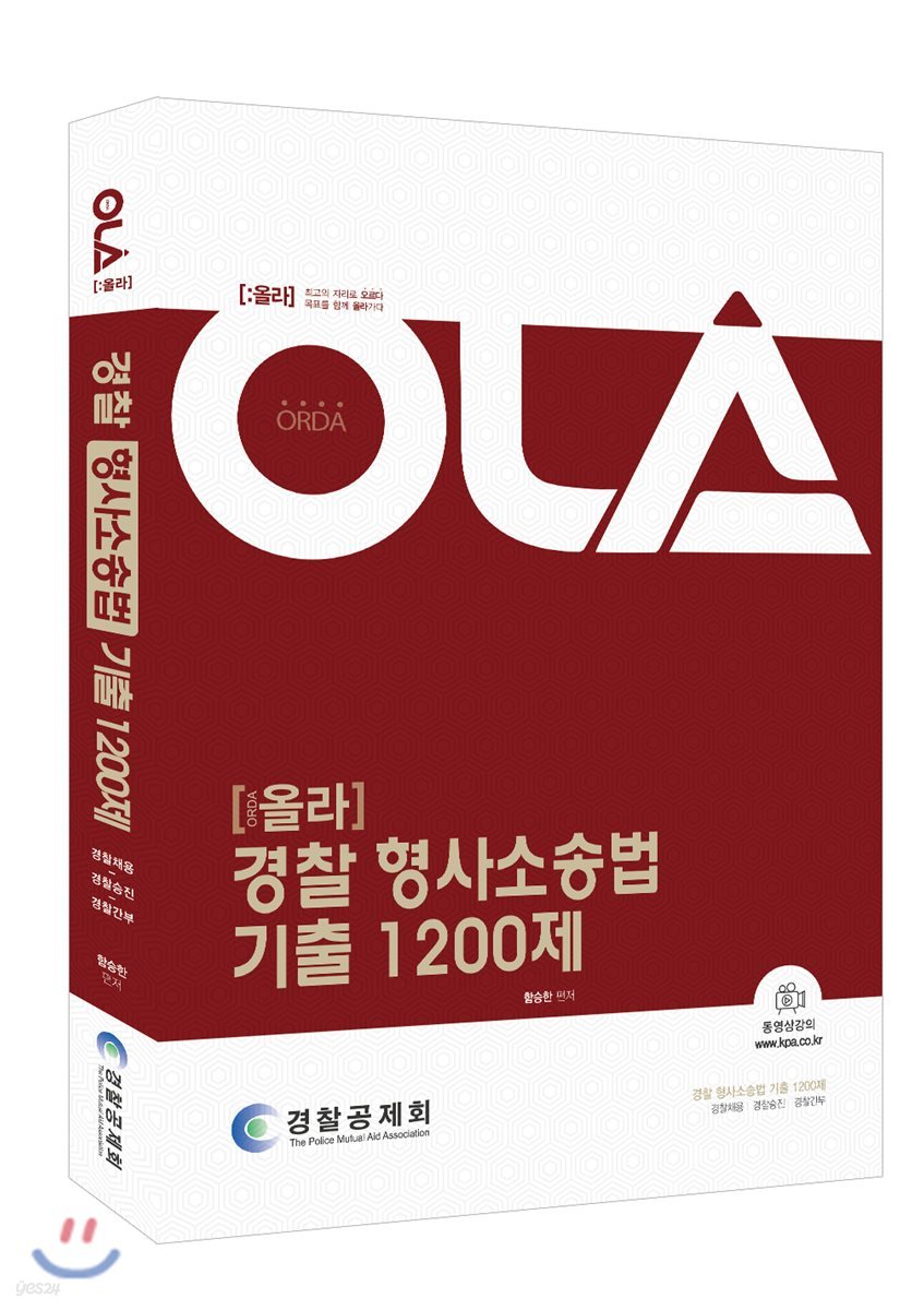 OLA 올라 경찰 형사소송법 기출 1200제