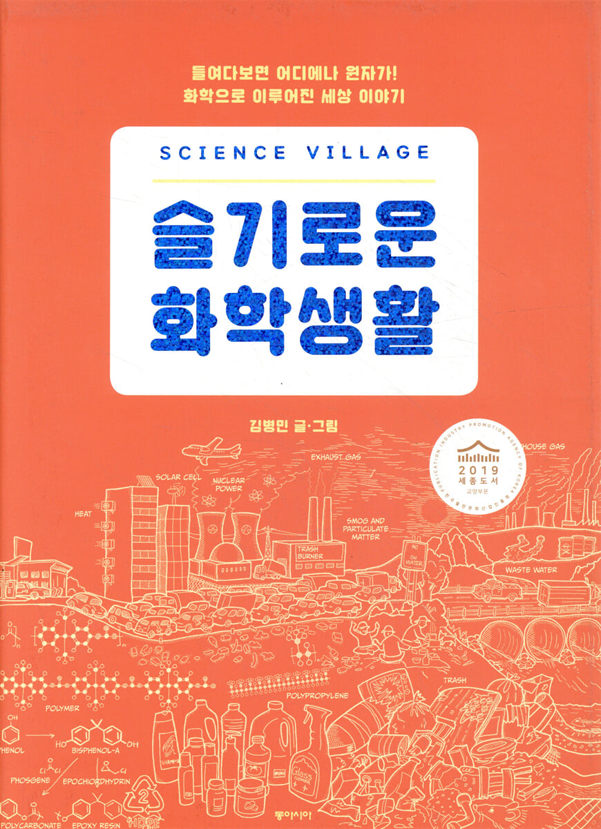 사이언스 빌리지 슬기로운 화학생활