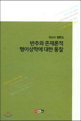 반추와 존재론적 형이상학에 대한 통찰