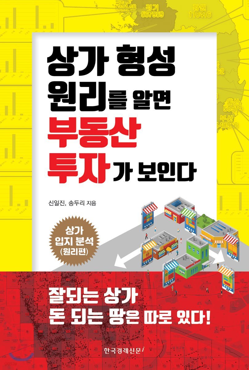 상가 형성 원리를 알면 부동산 투자가 보인다