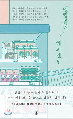 멜랑콜리 해피엔딩