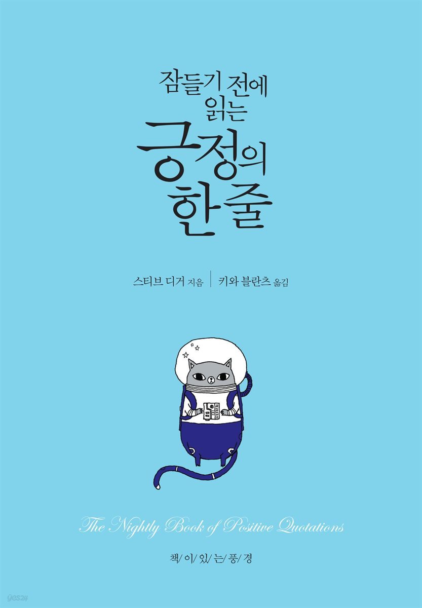 잠들기 전에 읽는 긍정의 한 줄 (개정2판)