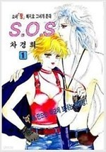 차경희/  s.o.s 1-12 완결