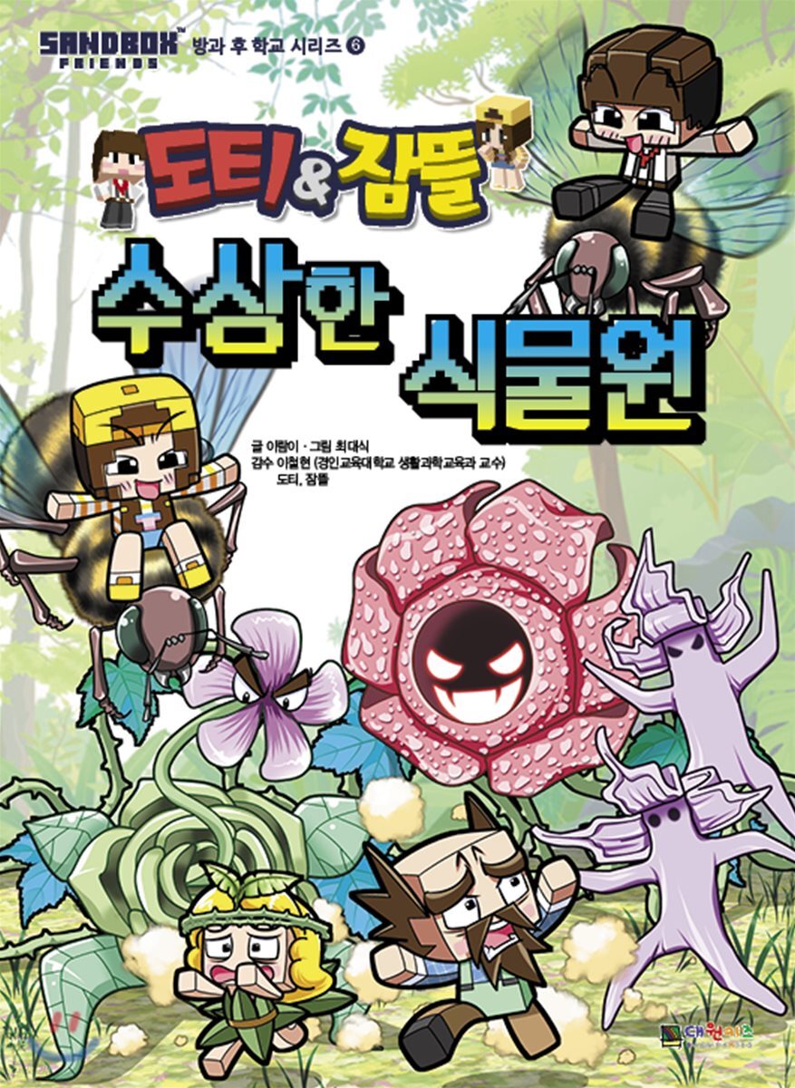 도티&잠뜰 수상한 식물원