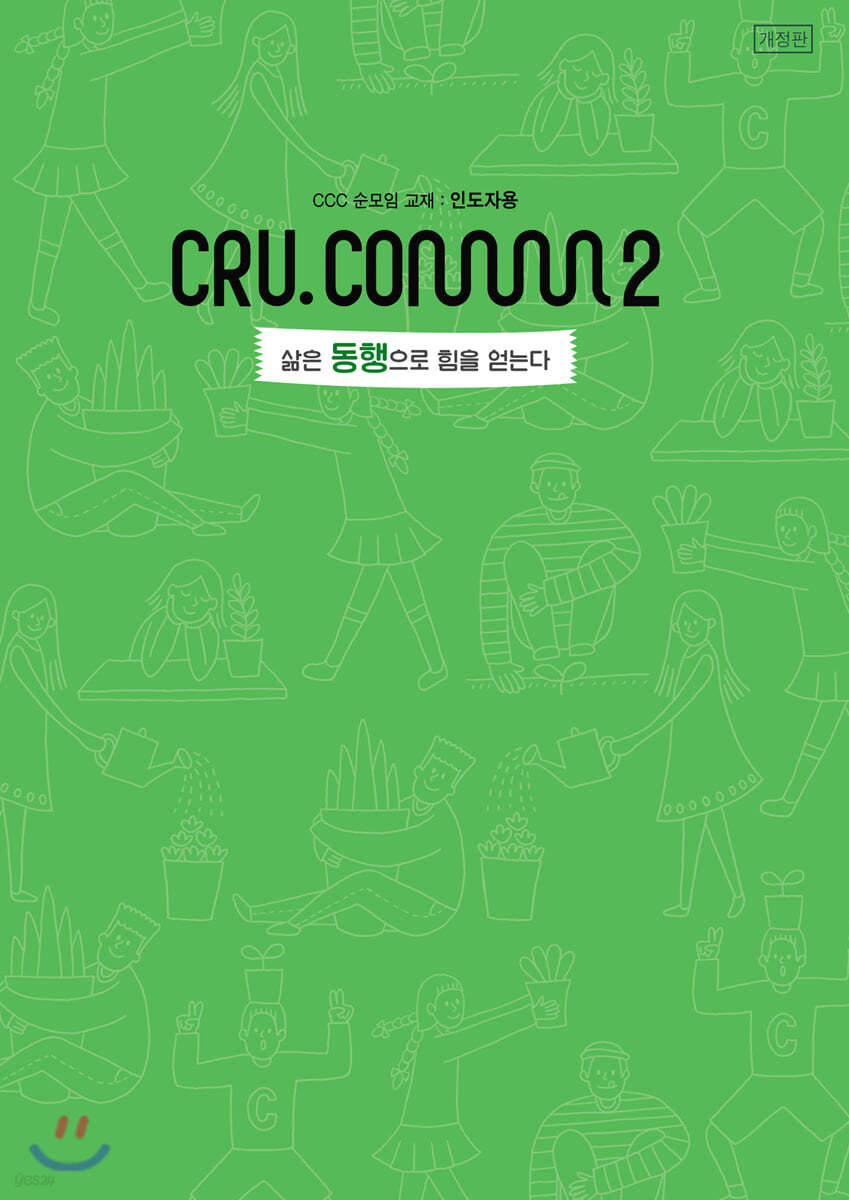 삶은 동행으로 힘을 얻는다 인도자용