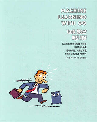 Go를 활용한 머신 러닝