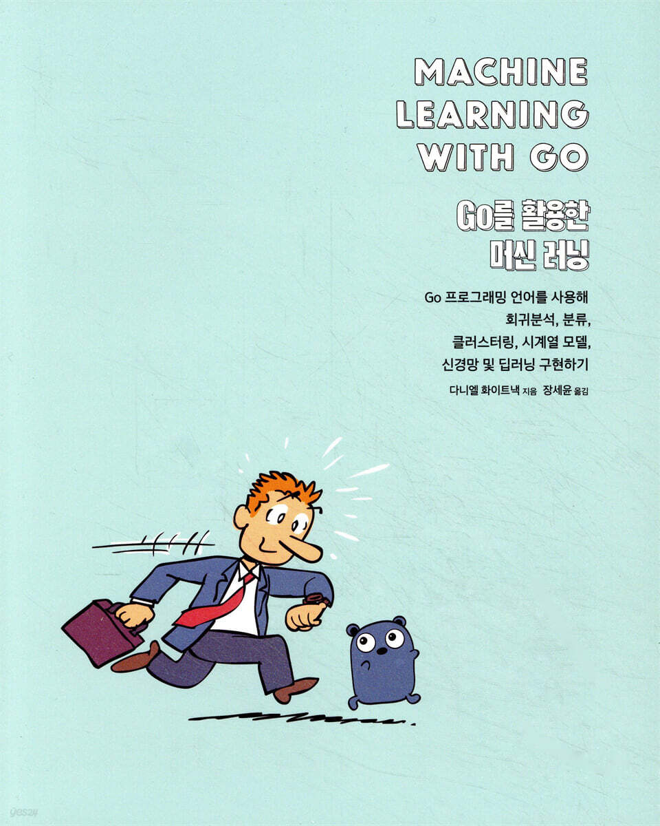 Go를 활용한 머신 러닝