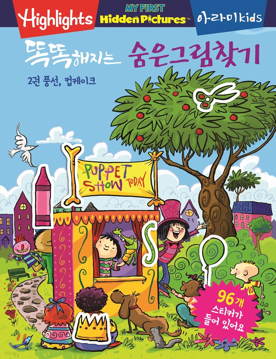 똑똑해지는 숨은그림찾기 2 : 풍선, 컵케이크