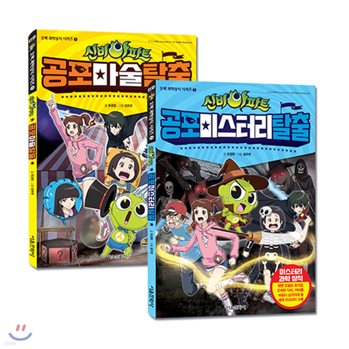 신비아파트 오싹 과학상식 1,2 세트