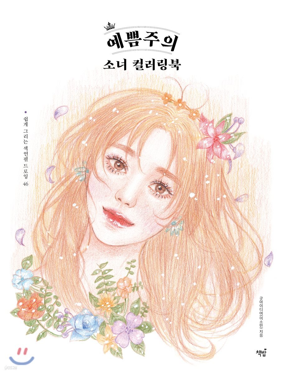 예쁨주의 소녀 컬러링북