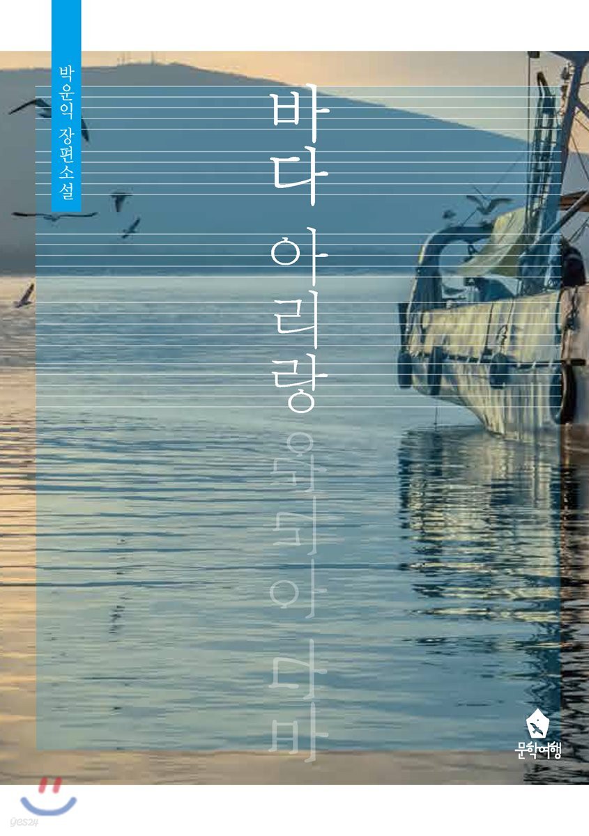 바다 아리랑