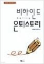 비하인드 은퇴스토리