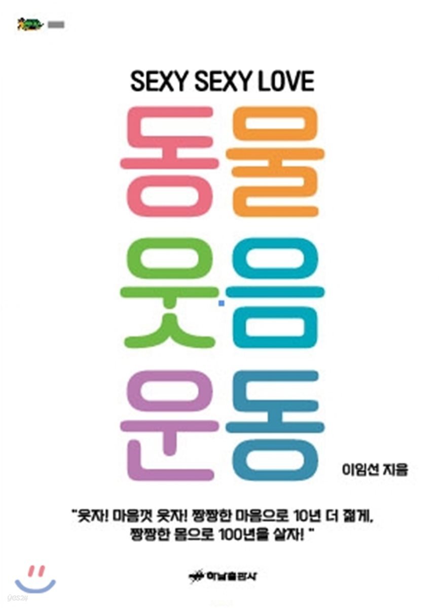 SEXY SEXY LOVE 동물웃음운동