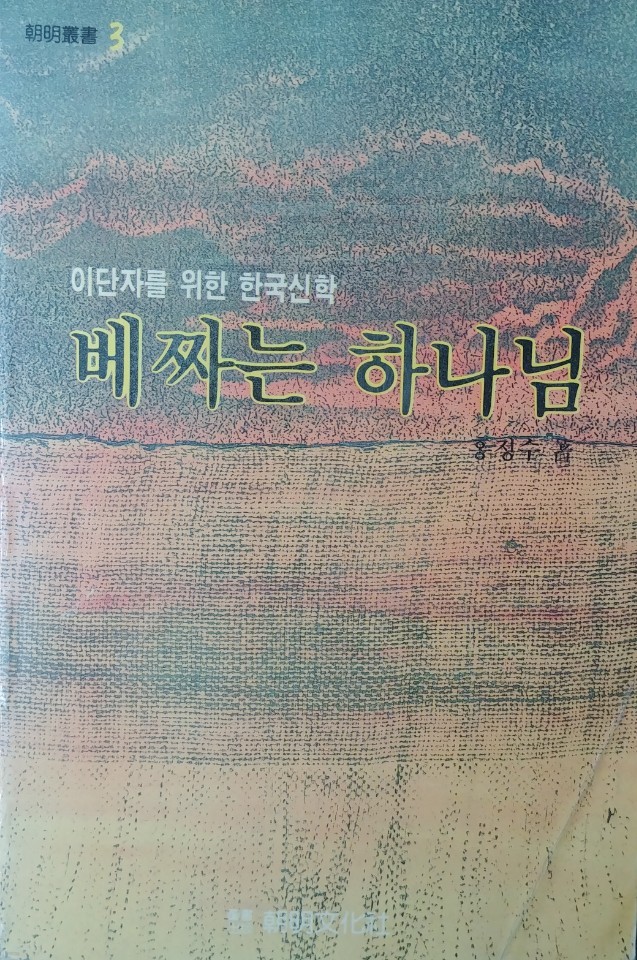 베짜는 하나님