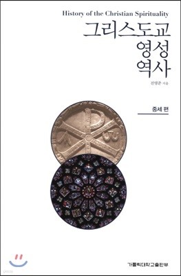 그리스도교 영성 역사 중세 편