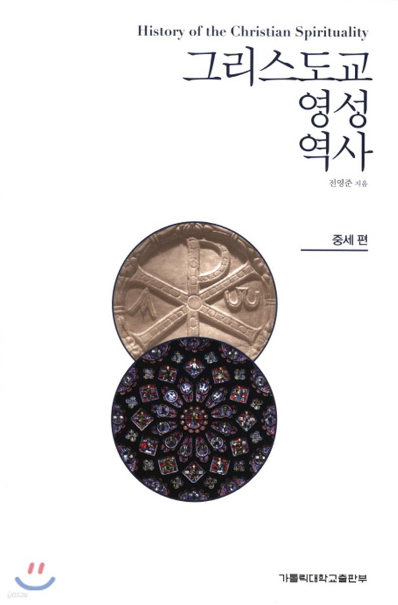 그리스도교 영성 역사 중세 편