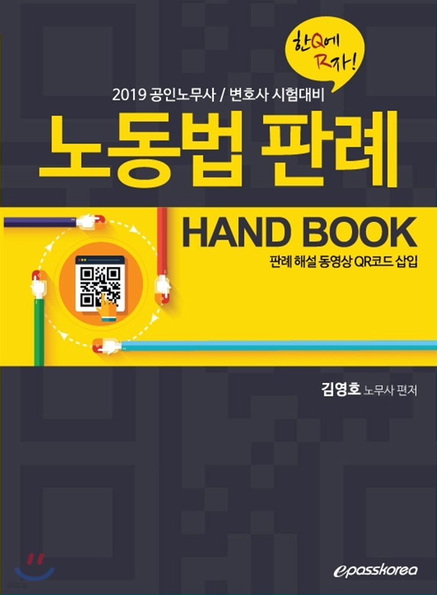 2019 노동법 판례 핸드북