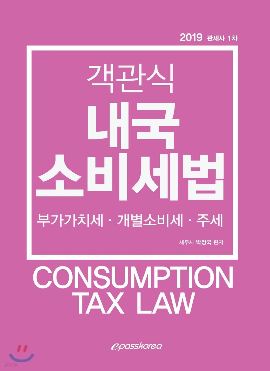 2019 객관식 내국소비세법