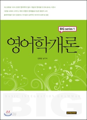 영어학개론 (BIG 시리즈 1)