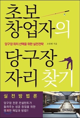 초보 창업자의 당구장 자리 찾기