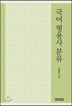 국어 형용사 분류