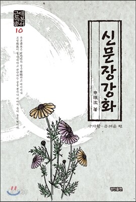 신문장강화 - 근대독본총서 10