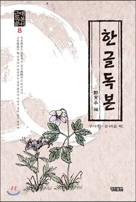 한글독본 - 근대독본총서 8