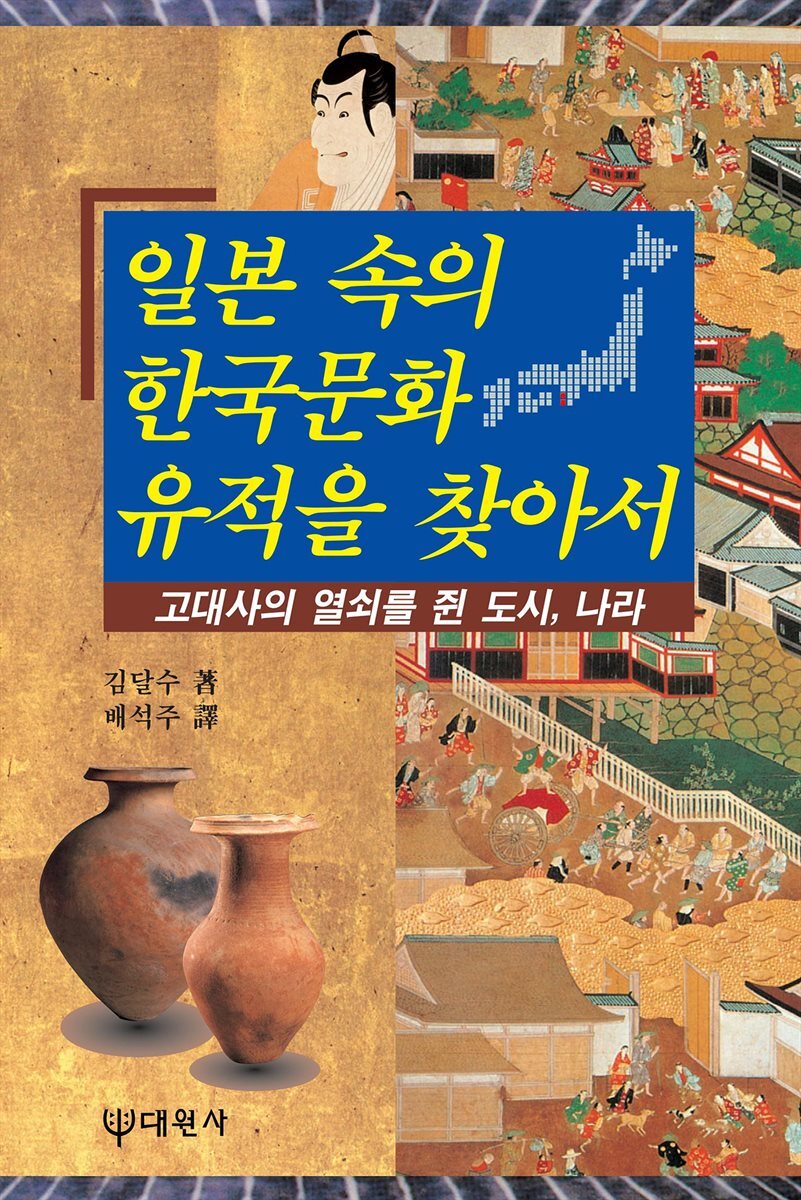 일본 속의 한국문화 유적을 찾아서