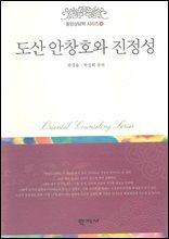 도산 안창호와 진정성