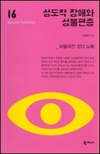성도착 장애와 성불편증