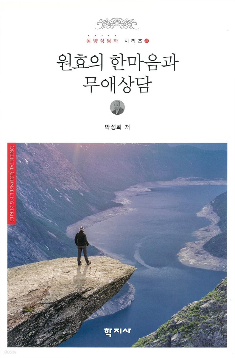 원효의 한마음과 무애상담