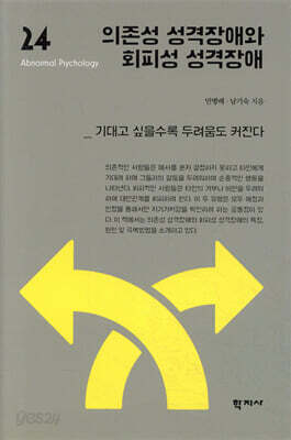 의존성 성격장애와 회피성 성격장애