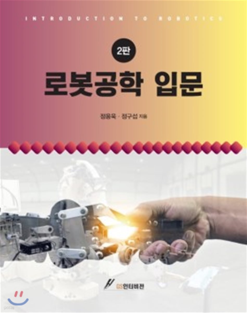 로봇공학입문 (2판)