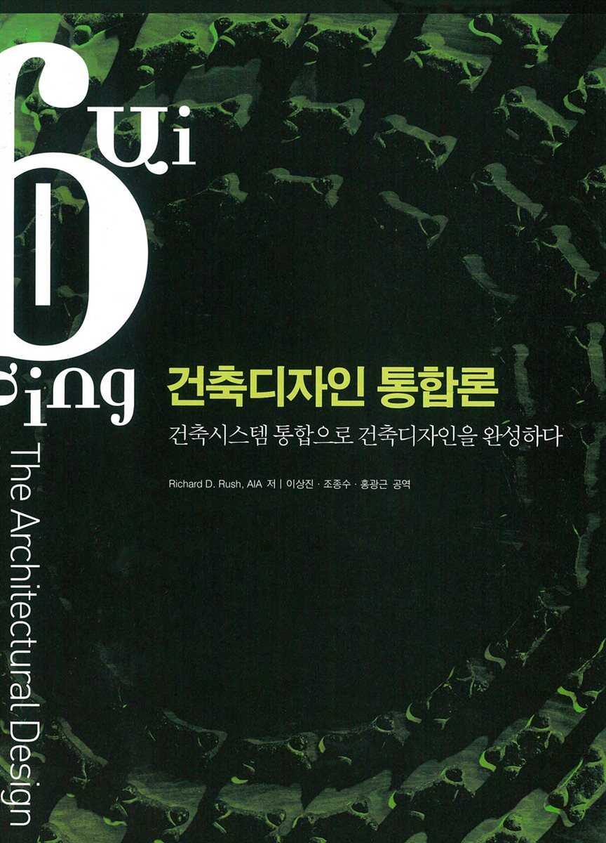 건축디자인 통합론 : 건축시스템 통합으로 건축디자인을 완성하다