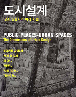 도시설계 : 장소 만들기의 여섯 차원