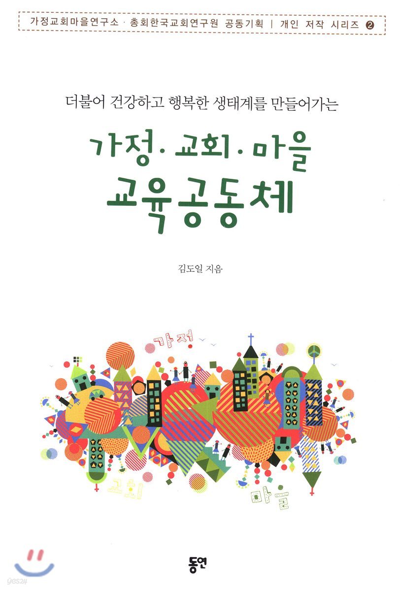 가정 교회 마을 교육공동체 : 더불어 건강하고 행복한 생태계를 만들어가는