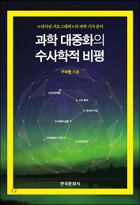 과학 대중화의 수사학적 비평_≪내셔널 지오그래픽≫의 과학 기사 분석