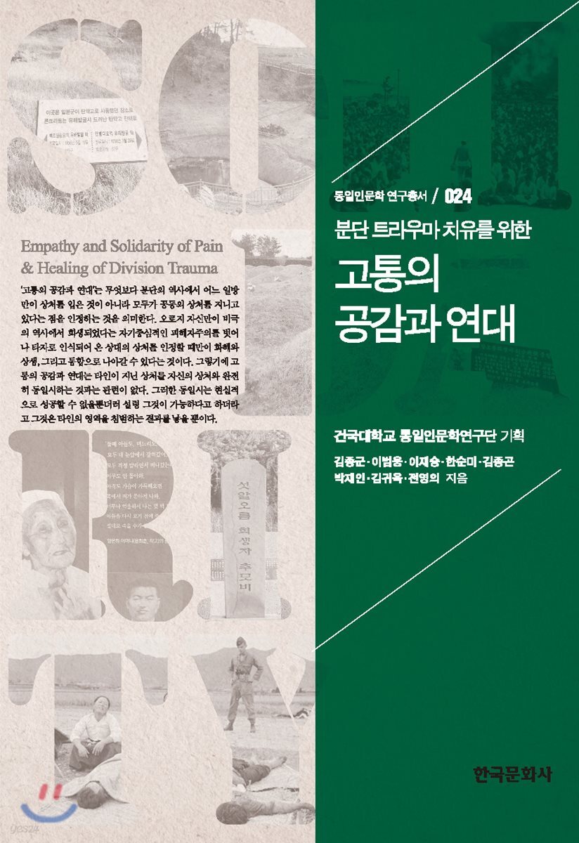 분단 트라우마 치유를 위한_고통의 공감과 연대 (통일인문학 연구총서. 24)