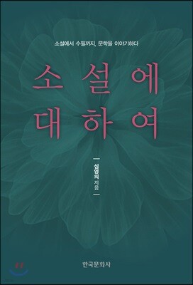 소설에 대하여_소설에서 수필까지, 문학을 이야기하다