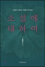 소설에 대하여_소설에서 수필까지, 문학을 이야기하다