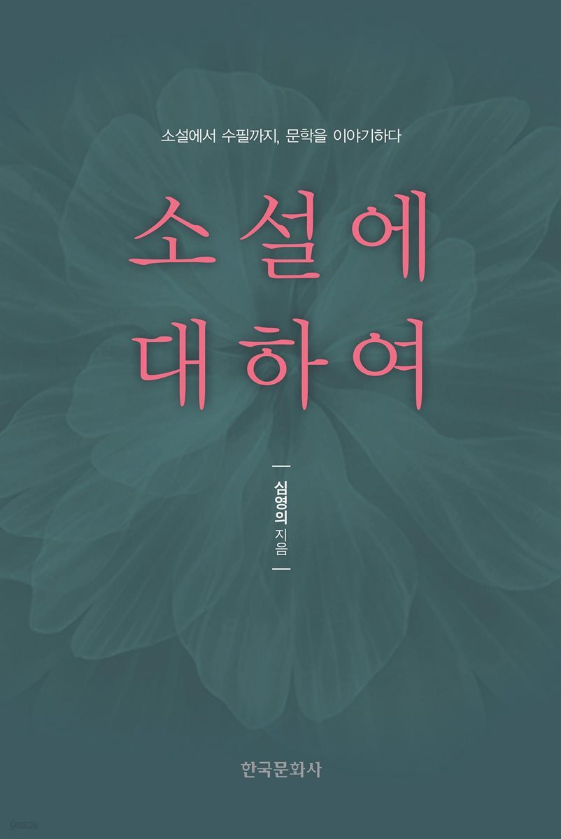 소설에 대하여_소설에서 수필까지, 문학을 이야기하다