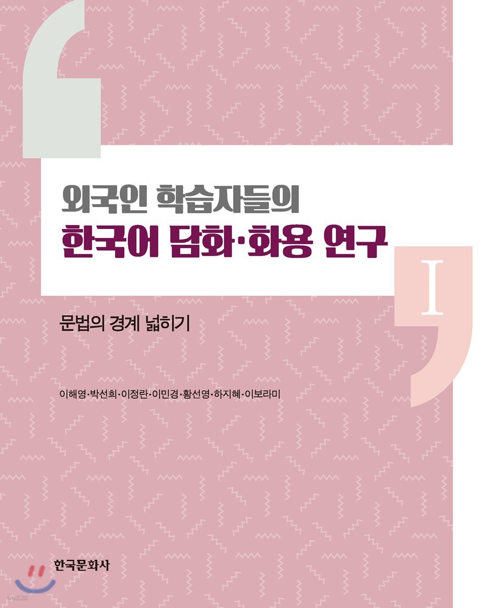 외국인 학습자들의 한국어 담화 화용 연구. 1