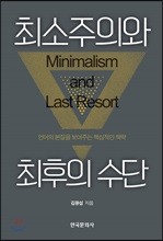 최소주의와 최후의 수단