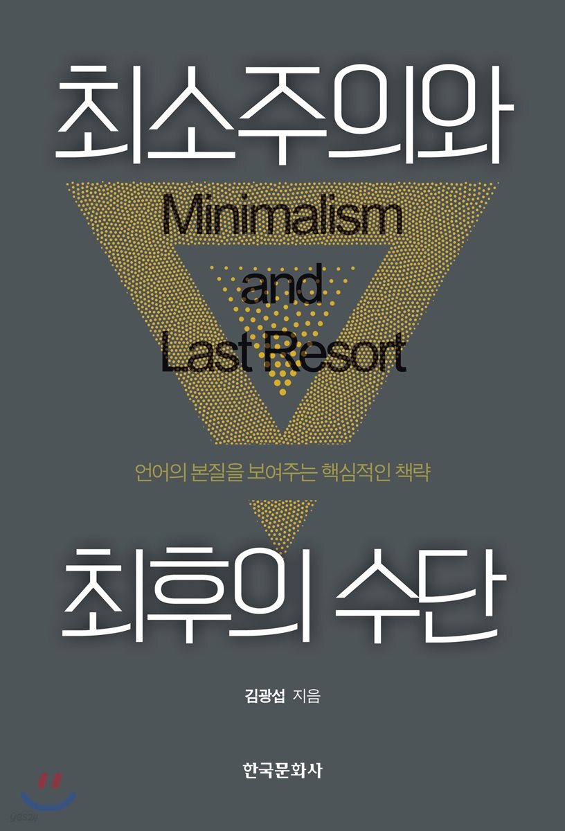 최소주의와 최후의 수단