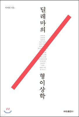 딜레마의 형이상학