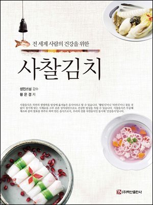 사찰김치